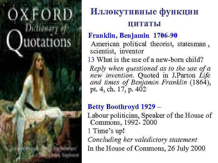 Иллокутивные функции  цитаты Franklin, Benjamin 1706 -90 American political theorist, statesman , 