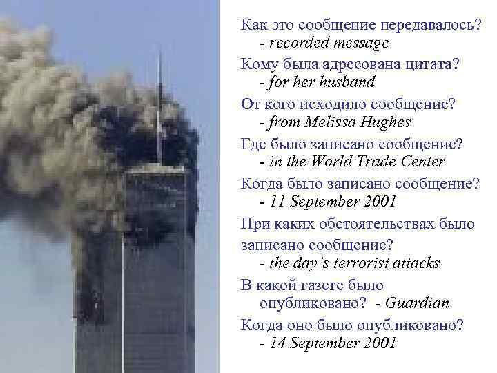 Как это сообщение передавалось? - recorded message Кому была адресована цитата? - for her