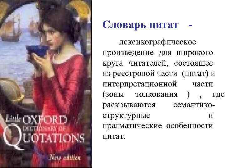 Cловарь цитат - лексикографическое произведение для широкого круга читателей, состоящее из реестровой части (цитат)