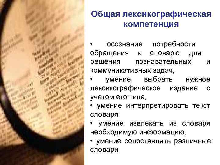Общая лексикографическая  компетенция  •  осознание потребности обращения к словарю для решения