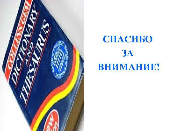  CПАСИБО ЗА ВНИМАНИЕ! 
