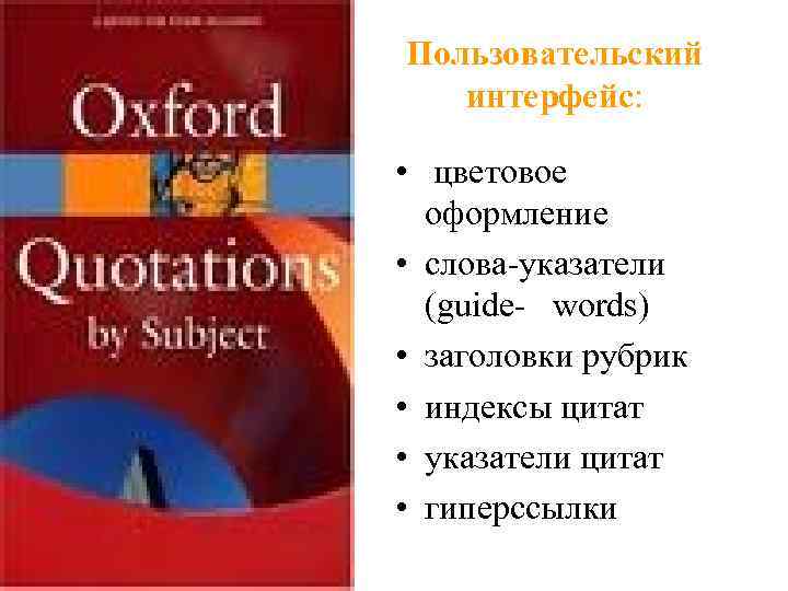 Пользовательский  интерфейс:  • цветовое  оформление • слова-указатели  (guide- words) •