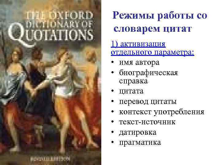 Режимы работы со словарем цитат 1) активизация отдельного параметра:  • имя автора •