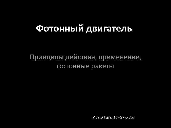  Фотонный двигатель Принципы действия, применение,   фотонные ракеты    