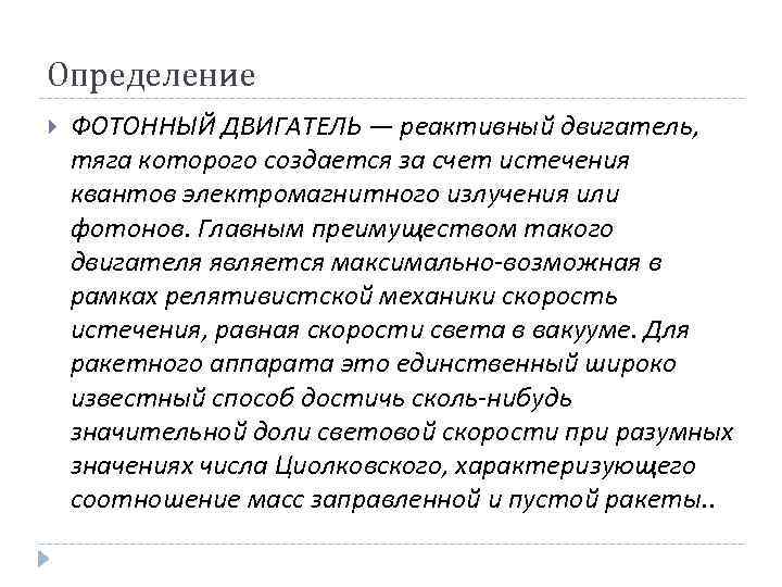 Определение ФОТОННЫЙ ДВИГАТЕЛЬ — реактивный двигатель, тяга которого создается за счет истечения квантов электромагнитного
