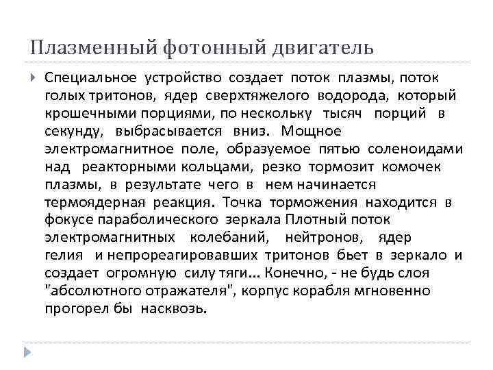 Плазменный фотонный двигатель Специальное устройство создает поток плазмы, поток голых тритонов,  ядер сверхтяжелого