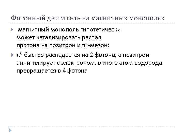 Фотонный двигатель на магнитных монополях магнитный монополь гипотетически может катализировать распад протона на позитрон