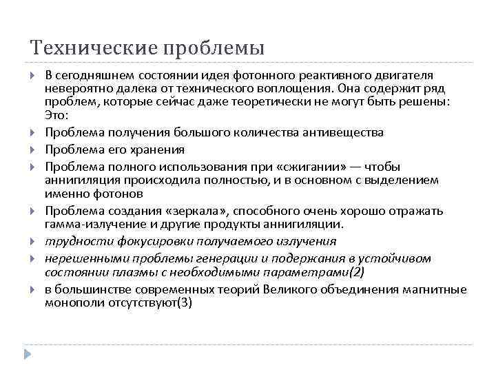 Технические проблемы В сегодняшнем состоянии идея фотонного реактивного двигателя невероятно далека от технического воплощения.