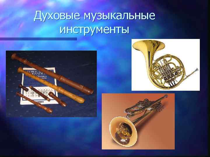 Духовые музыкальные инструменты 