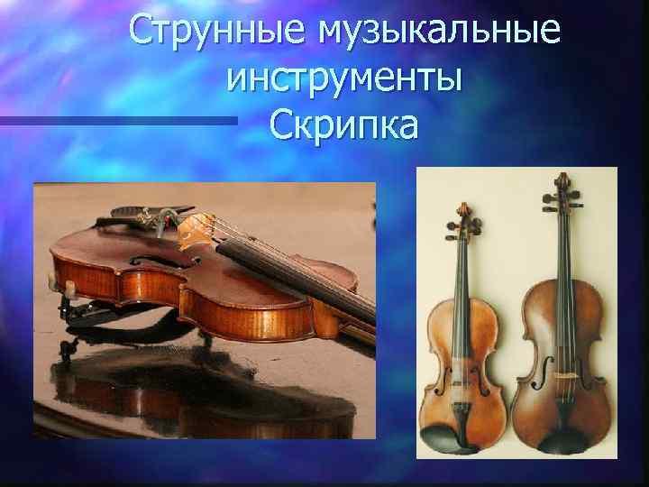 Струнные музыкальные  инструменты  Скрипка 