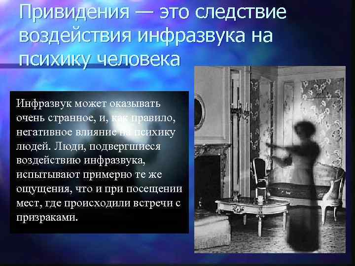 Привидения — это следствие воздействия инфразвука на психику человека  Инфразвук может оказывать очень