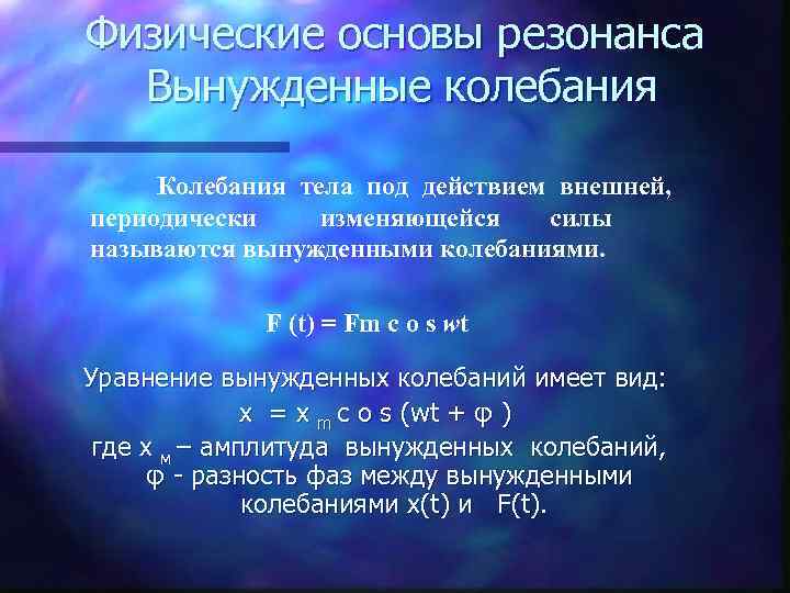 Физические основы резонанса  Вынужденные колебания  Колебания тела под действием внешней, периодически изменяющейся