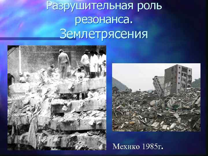 Разрушительная роль  резонанса.  Землетрясения    Мехико 1985 г. 
