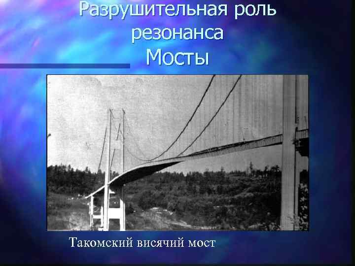  Разрушительная роль   резонанса  Мосты Такомский висячий мост 