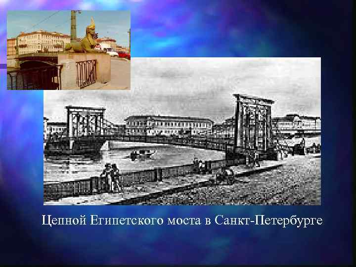 Цепной Египетского моста в Санкт-Петербурге 