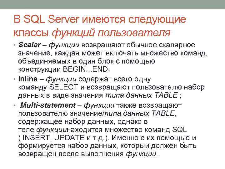 В SQL Server имеются следующие классы функций пользователя • Scalar – функции возвращают обычное