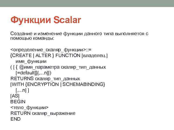 Функции Scalar Создание и изменение функции данного типа выполняется с помощью команды:  <определение_скаляр_функции>: