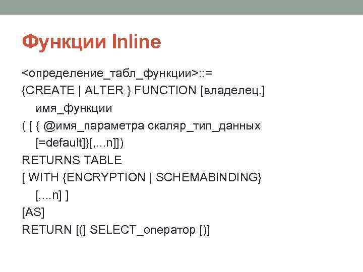 Функции Inline <определение_табл_функции>: : = {CREATE | ALTER } FUNCTION [владелец. ] имя_функции (