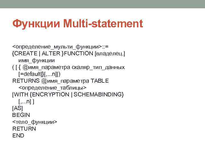 Функции Multi-statement <определение_мульти_функции>: : = {CREATE | ALTER }FUNCTION [владелец. ] имя_функции ( [