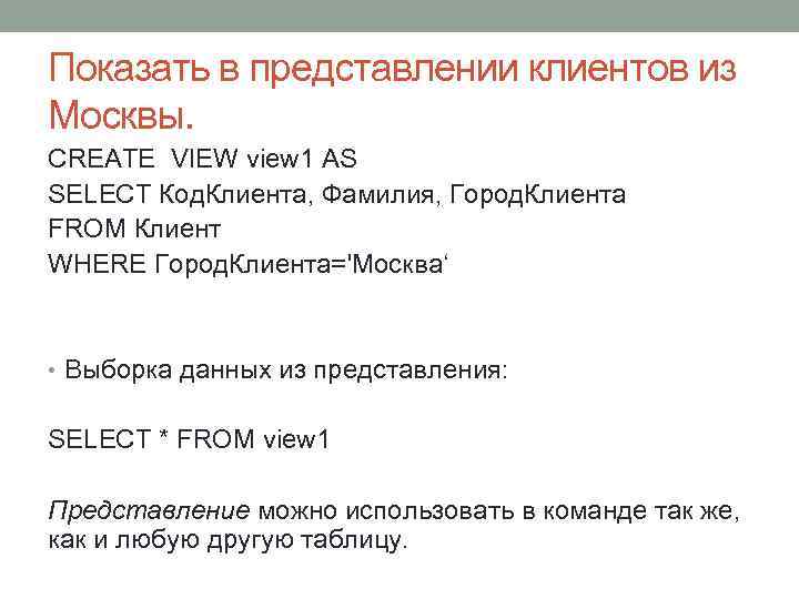 Показать в представлении клиентов из Москвы. CREATE VIEW view 1 AS SELECT Код. Клиента,