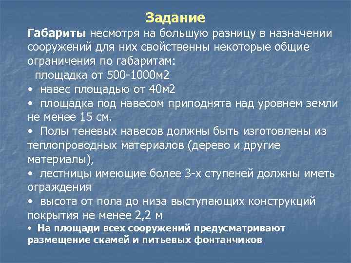 Задание Габариты несмотря на большую разницу в назначении сооружений для них свойственны некоторые общие