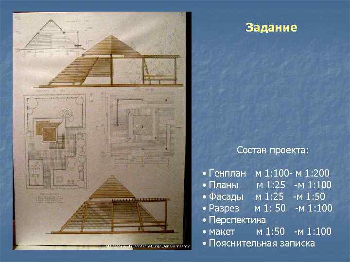 Задание Состав проекта: • Генплан м 1: 100 - м 1: 200 • Планы