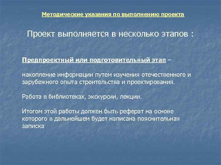 Методические указания по выполнению проекта Проект выполняется в несколько этапов : Предпроектный или подготовительный