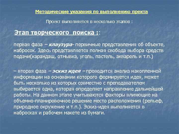 Методические указания по выполнению пректа Проект выполняется в несколько этапов : Этап творческого поиска