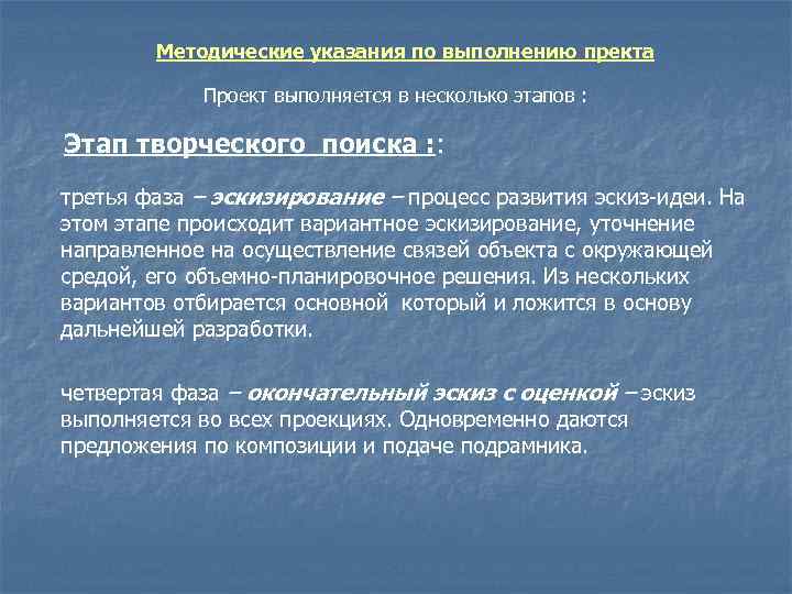 Методические указания по выполнению пректа Проект выполняется в несколько этапов : Этап творческого поиска