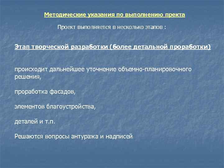 Методические указания по выполнению пректа Проект выполняется в несколько этапов : Этап творческой разработки