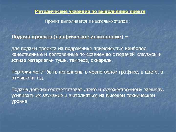 Методические указания по выполнению пректа Проект выполняется в несколько этапов : Подача проекта (графическое