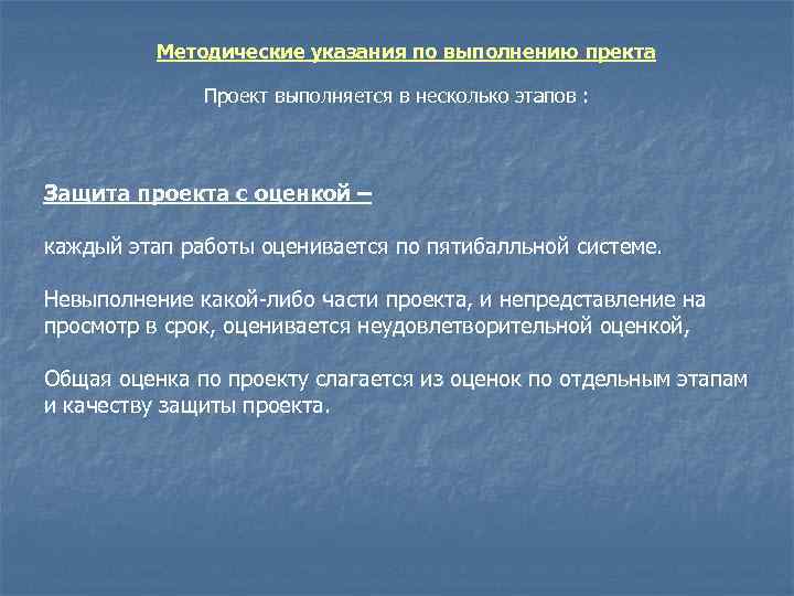 Методические указания по выполнению пректа Проект выполняется в несколько этапов : Защита проекта с