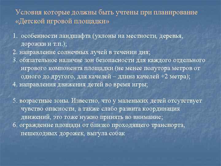 Условия которые должны быть учтены при планирование «Детской игровой площадки» 1. особенности ландшафта (уклоны