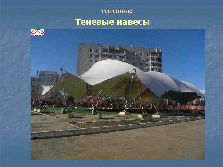 тентовые Теневые навесы 