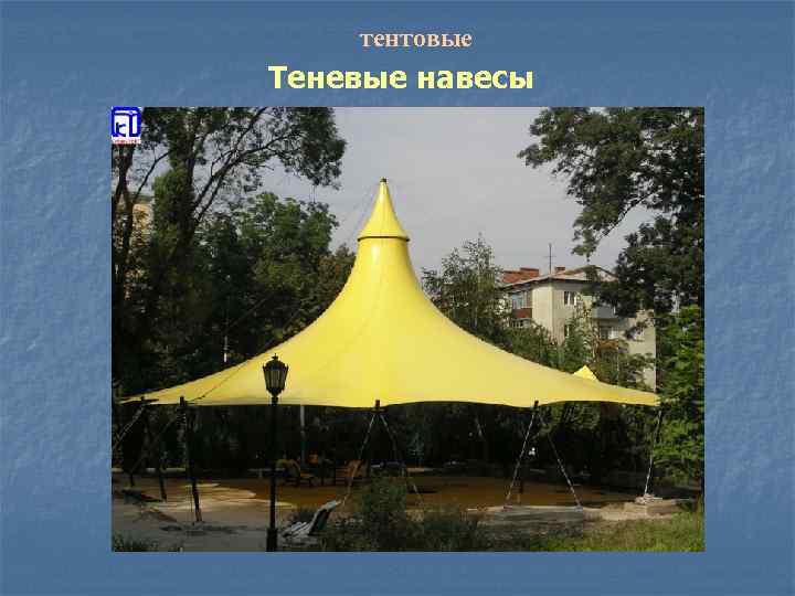 тентовые Теневые навесы 