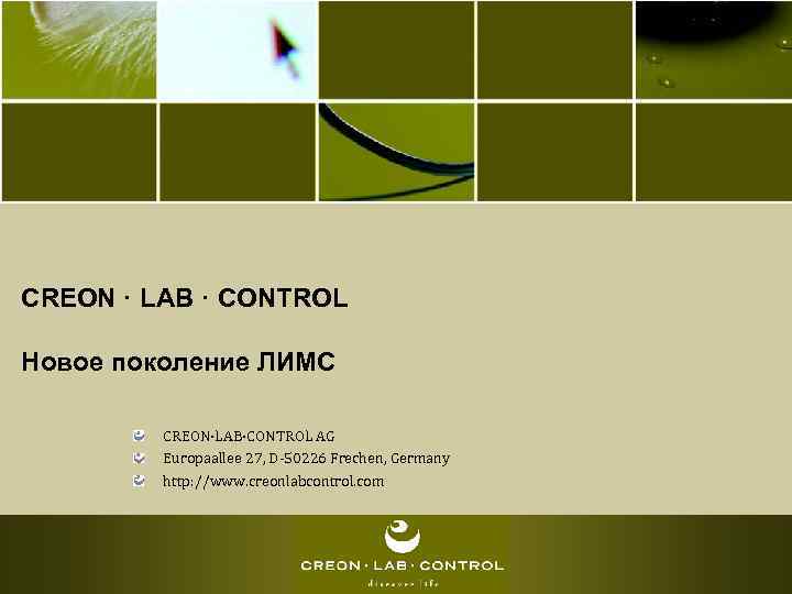 CREON · LAB · CONTROL Новое поколение ЛИМС  CREON·LAB·CONTROL AG   Europaallee