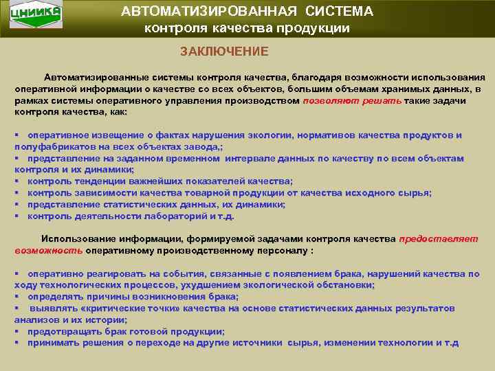 АВТОМАТИЗИРОВАННАЯ СИСТЕМА контроля качества продукции ЗАКЛЮЧЕНИЕ Автоматизированные системы контроля качества, благодаря возможности использования оперативной