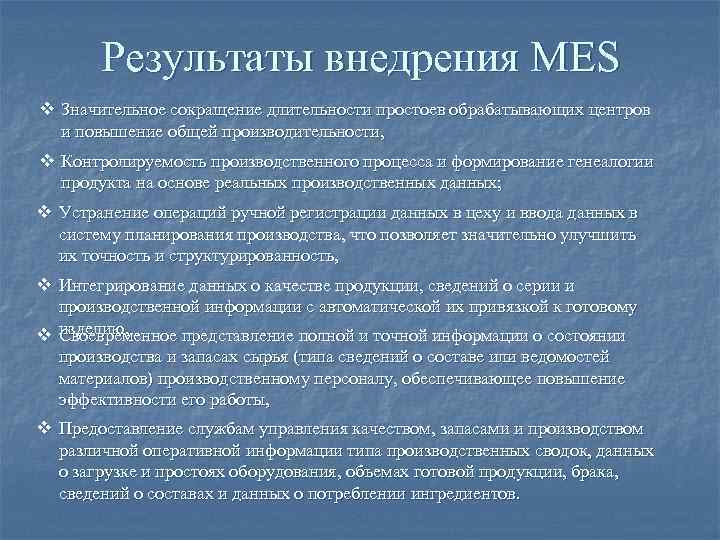 Результаты внедрения MES v Значительное сокращение длительности простоев обрабатывающих центров и Результаты внедрения MES v Значительное сокращение длительности простоев обрабатывающих центров и