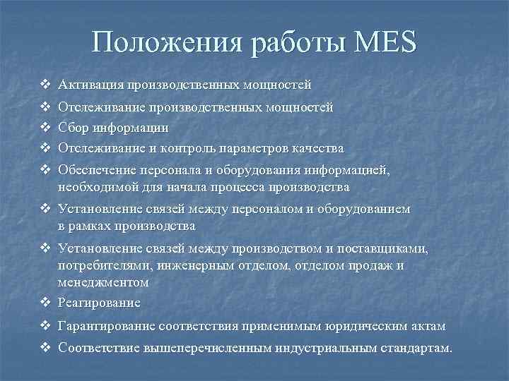 Положения работы MES v Активация производственных мощностей v Отслеживание производственных Положения работы MES v Активация производственных мощностей v Отслеживание производственных