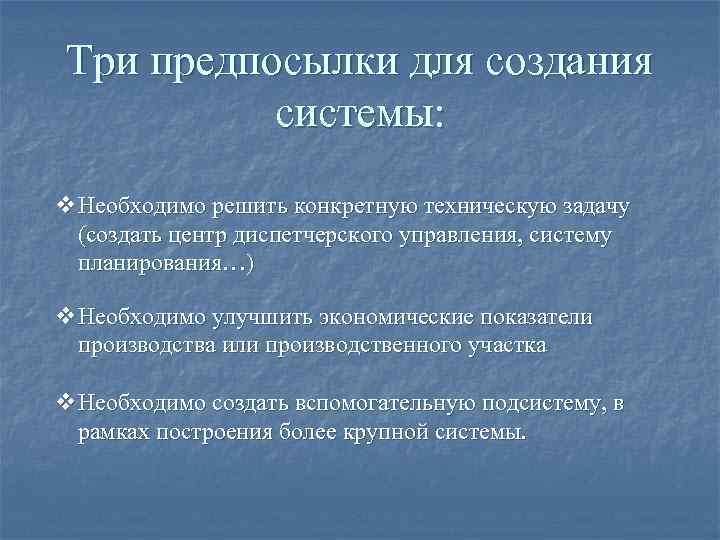 Задачи создания систем. Модернизацию основывают на трех предпосылках:.