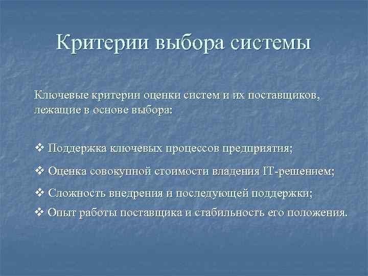 Критерии выбора системы Ключевые критерии оценки систем и их поставщиков, лежащие Критерии выбора системы Ключевые критерии оценки систем и их поставщиков, лежащие