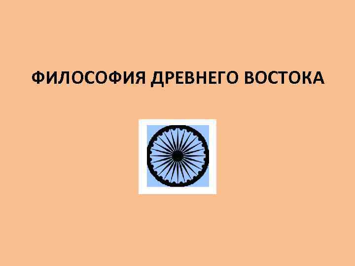 ФИЛОСОФИЯ ДРЕВНЕГО ВОСТОКА 