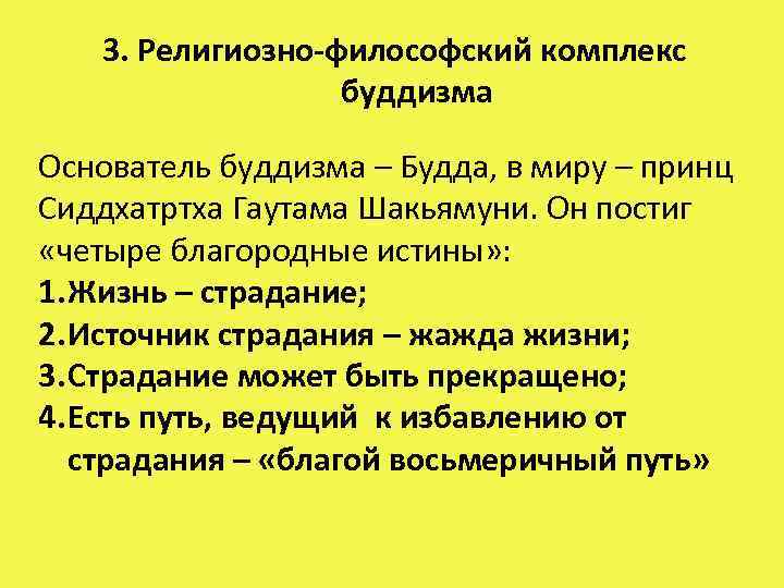   3. Религиозно-философский комплекс    буддизма Основатель буддизма – Будда, в