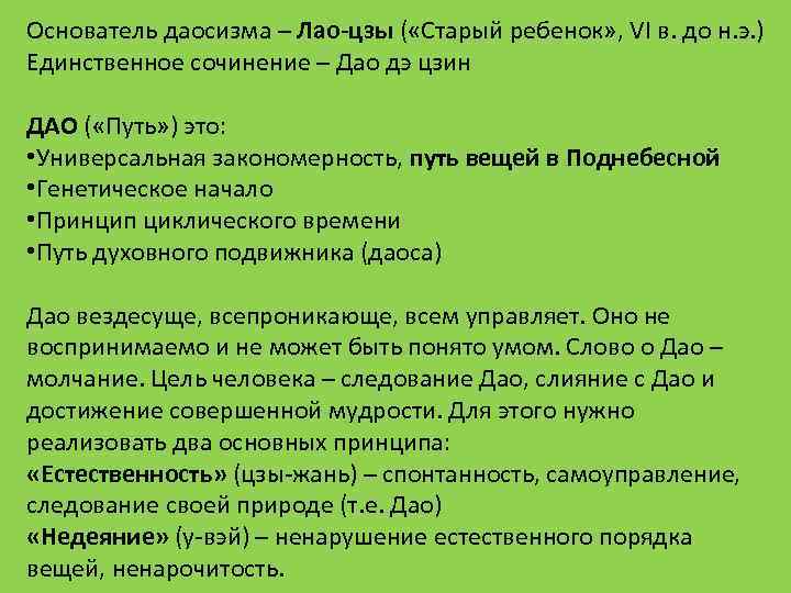 Основатель даосизма – Лао-цзы ( «Старый ребенок» , VI в. до н. э. )