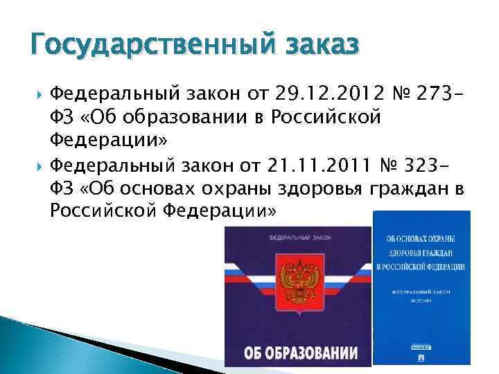 Государственный заказ Федеральный закон от 29. 12. 2012 № 273 - ФЗ «Об образовании