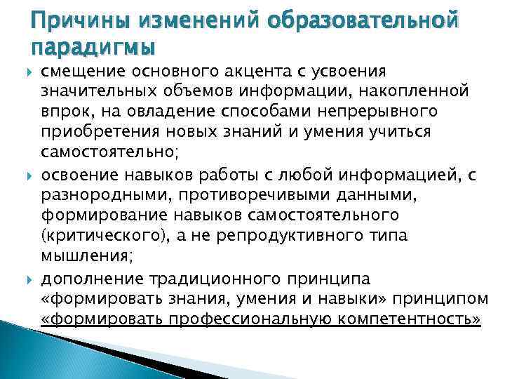 Причины изменений образовательной парадигмы смещение основного акцента с усвоения значительных объемов информации, накопленной впрок,