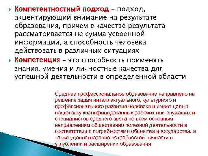   Компетентностный подход – подход, акцентирующий внимание на результате образования, причем в качестве