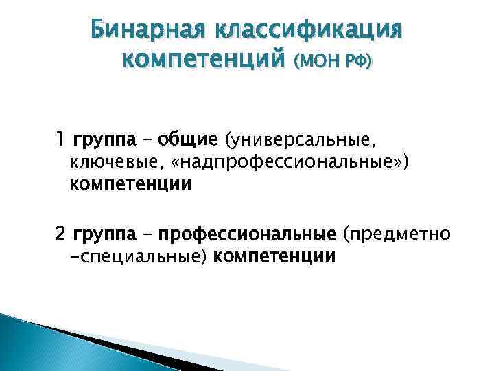   Бинарная классификация компетенций (МОН РФ)  1 группа – общие (универсальные, 