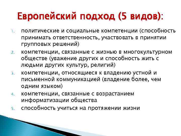  Европейский подход (5 видов): 1.  политические и социальные компетенции (способность принимать ответственность,