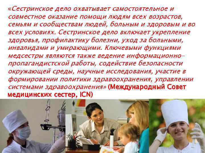  «Сестринское дело охватывает самостоятельное и совместное оказание помощи людям всех возрастов, семьям и